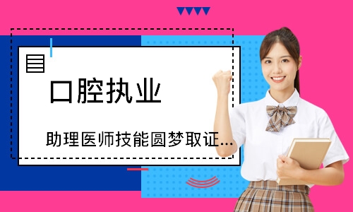 口腔执业（助理）医师技能圆梦取证班
