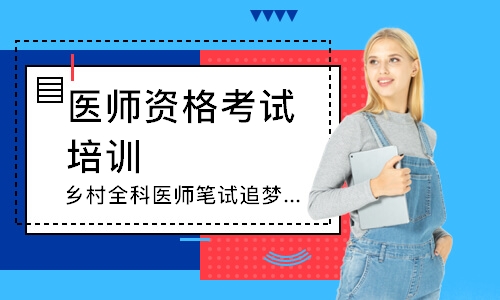 乡村全科医师笔试追梦定制班