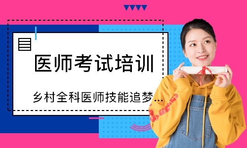 乡村全科医师技能追梦定制班