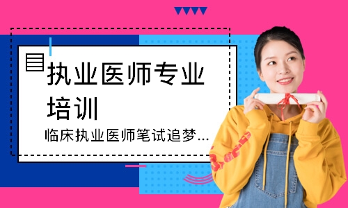 临床执业医师笔试追梦定制班