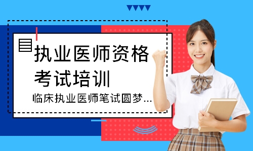 临床执业医师笔试圆梦取证班