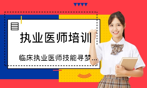 南昌执业医师培训中心