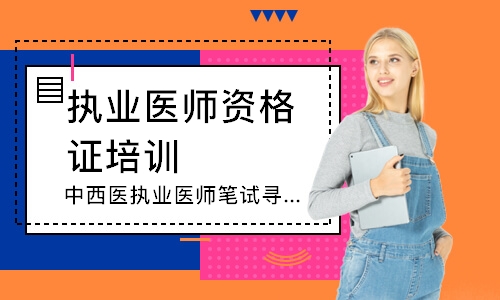 中西医执业医师笔试寻梦精品班 