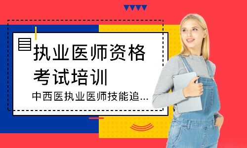 中西医执业医师技能追梦定制班