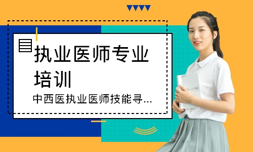 中西医执业医师技能寻梦精品班
