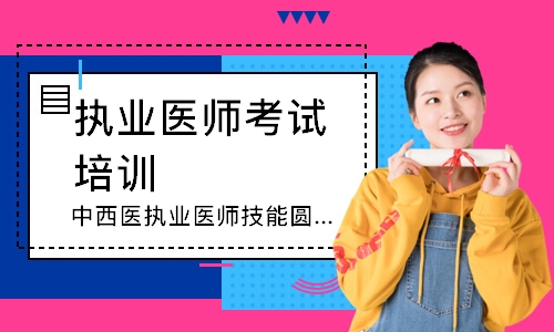 中西医执业医师技能圆梦取证班