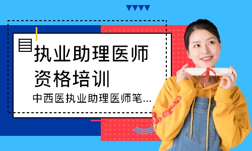 中西医执业助理医师笔试寻梦精品班