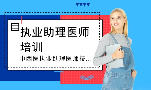 中西医执业助理医师技能追梦定制班