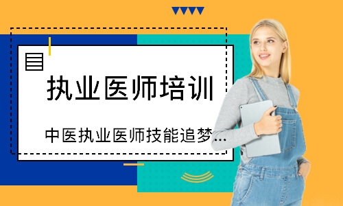 中医执业医师技能追梦定制班
