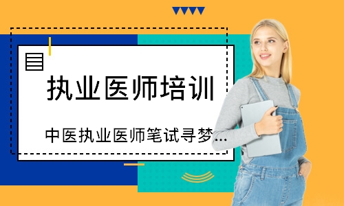 中医执业医师笔试寻梦精品班