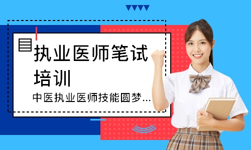 中医执业医师技能圆梦取证班