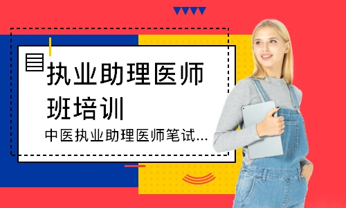 中医执业助理医师笔试圆梦取证班