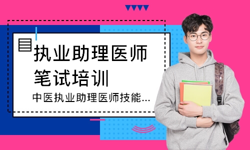 中医执业助理医师技能追梦定制班