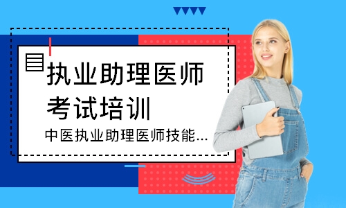 中医执业助理医师技能寻梦精品班