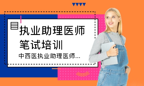 中西医执业助理医师笔试圆梦取证班