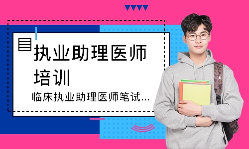 临床执业助理医师笔试寻梦精品班