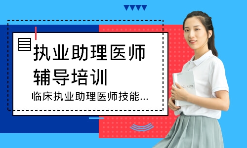 临床执业助理医师技能追梦定制班