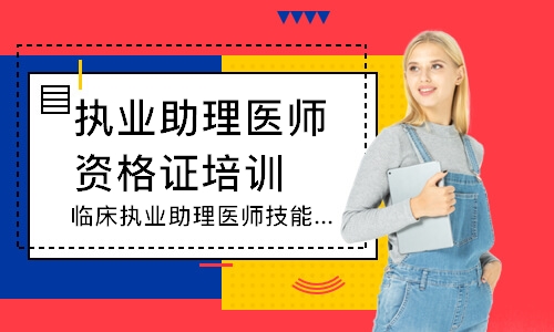 临床执业助理医师技能圆梦取证班