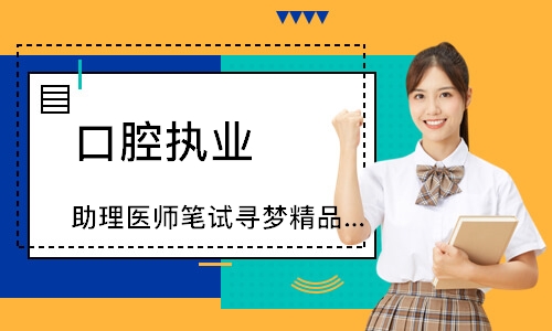 口腔执业（助理）医师笔试寻梦精品班