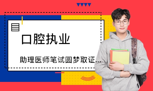 口腔执业（助理）医师笔试圆梦取证班