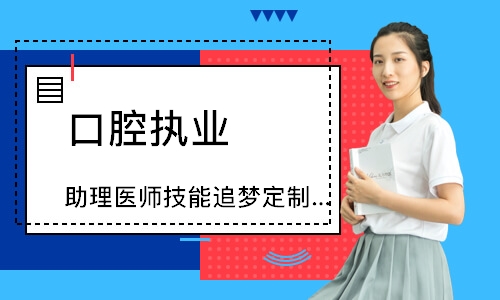 口腔执业（助理）医师技能追梦定制班