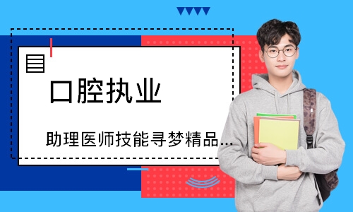 口腔执业（助理）医师技能寻梦精品班