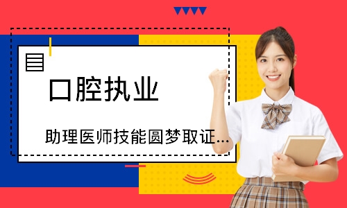 口腔执业（助理）医师技能圆梦取证班