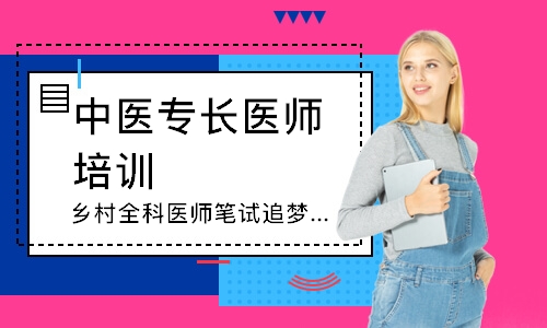 乡村全科医师笔试追梦定制班
