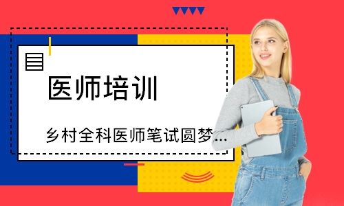 乡村全科医师笔试圆梦取证班