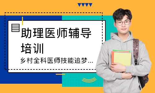 乡村全科医师技能追梦定制班