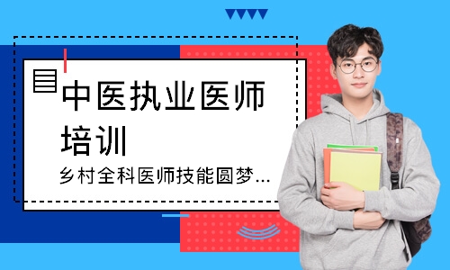 乡村全科医师技能圆梦取证班