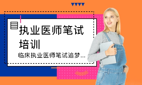 临床执业医师笔试追梦定制班