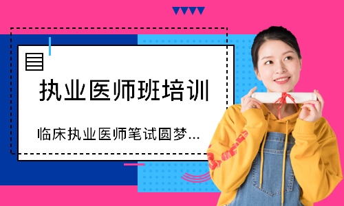 临床执业医师笔试圆梦取证班