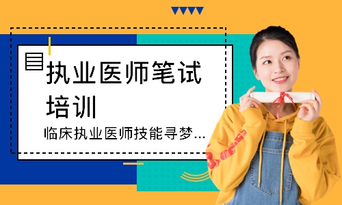 临床执业医师技能寻梦精品班