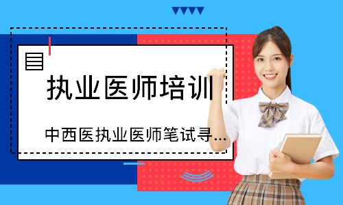 中西医执业医师笔试寻梦精品班 