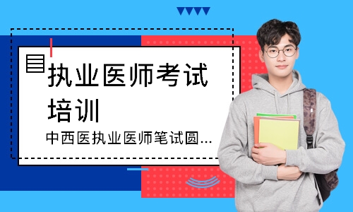 中西医执业医师笔试圆梦取证班