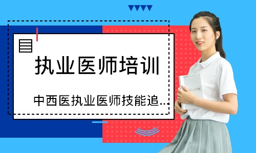 中西医执业医师技能追梦定制班