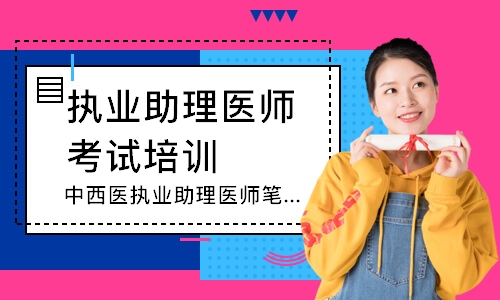 中西医执业助理医师笔试追梦定制班