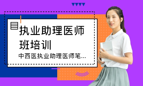 中西医执业助理医师笔试寻梦精品班