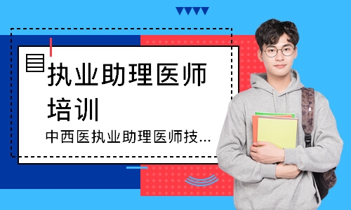 中西医执业助理医师技能追梦定制班