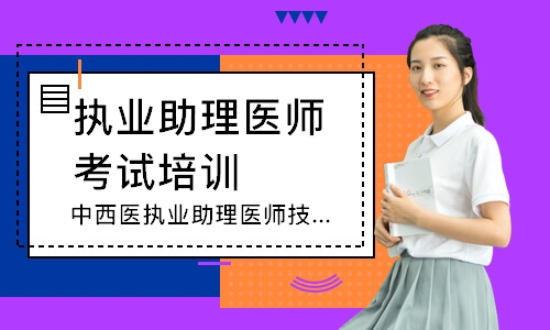 中西医执业助理医师技能寻梦精品班