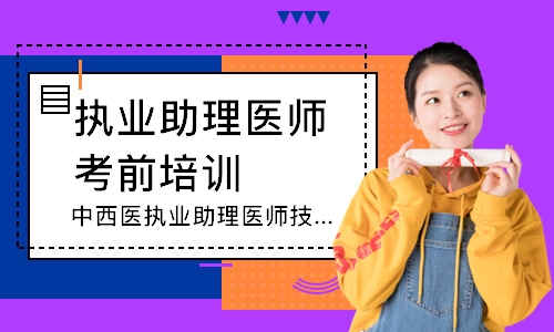 中西医执业助理医师技能圆梦取证班