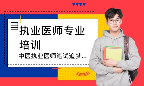 中医执业医师笔试追梦定制班