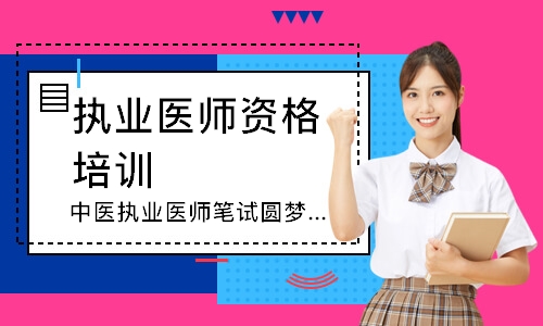 中医执业医师笔试圆梦取证班