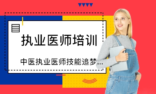 中医执业医师技能追梦定制班