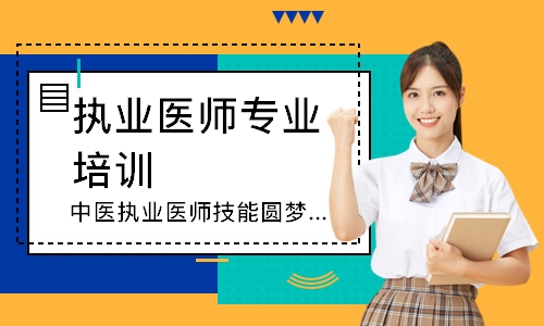 中医执业医师技能圆梦取证班
