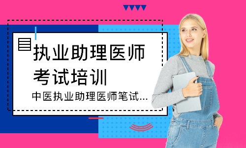 中医执业助理医师笔试追梦定制班