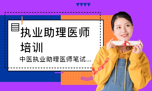 中医执业助理医师笔试圆梦取证班