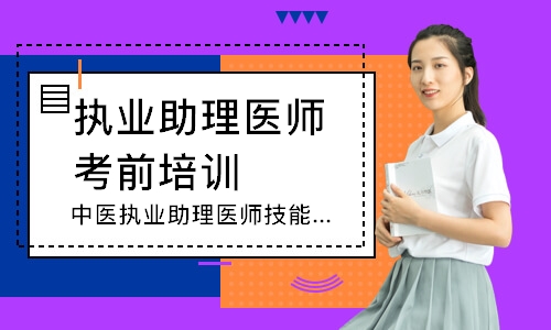 中医执业助理医师技能寻梦精品班