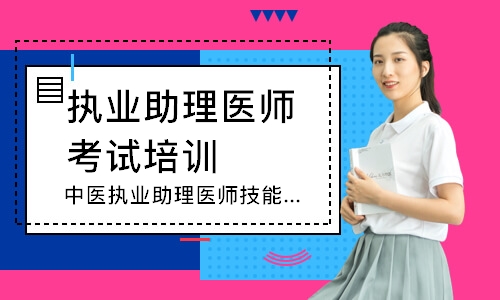 中医执业助理医师技能圆梦取证班